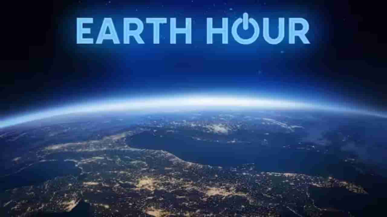 Earth Hour 2023: ವಿಶ್ವದಾದ್ಯಂತ ಇಂದು ರಾತ್ರಿ 8.30ಕ್ಕೆ ಲೈಟ್ಸ್ ಆಫ್ ಮಾಡಲು ಕರೆ; ಮಹತ್ವ ತಿಳಿಯಿರಿ