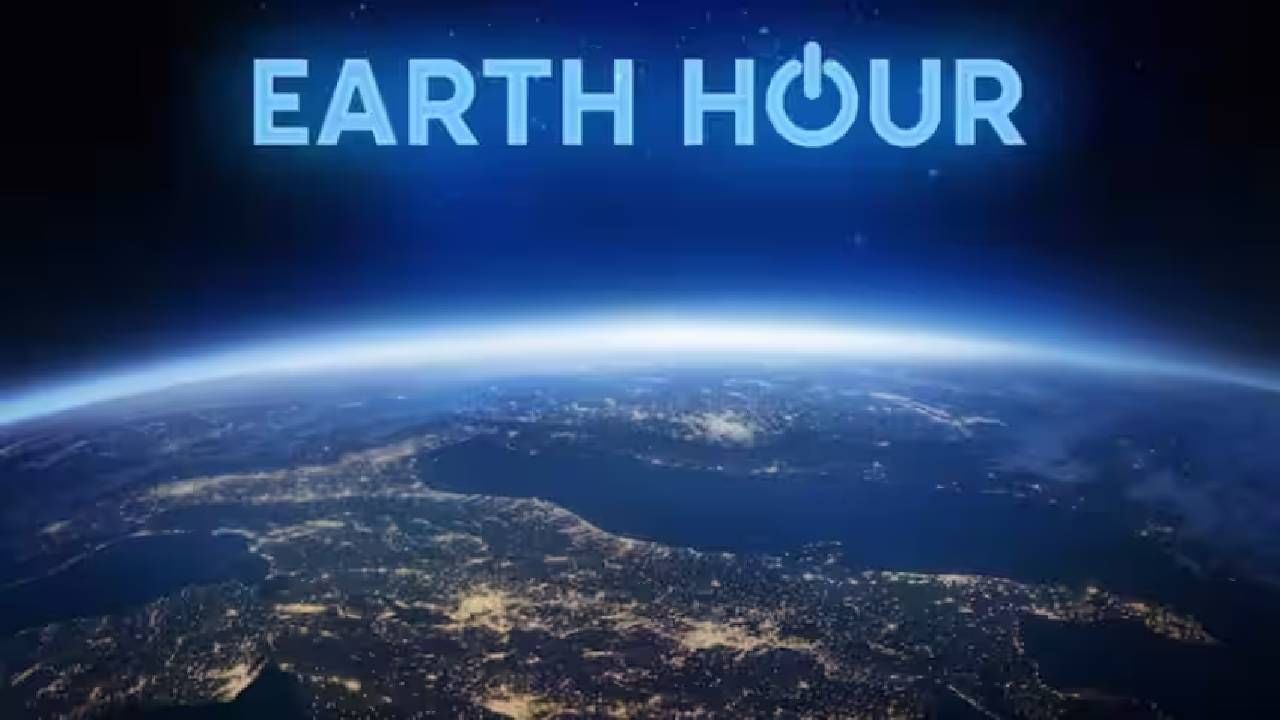 Earth Hour 2023: ವಿಶ್ವದಾದ್ಯಂತ ಇಂದು ರಾತ್ರಿ 8.30ಕ್ಕೆ 'ಲೈಟ್ಸ್ ಆಫ್' ಮಾಡಲು ಕರೆ; ಮಹತ್ವ ತಿಳಿಯಿರಿ