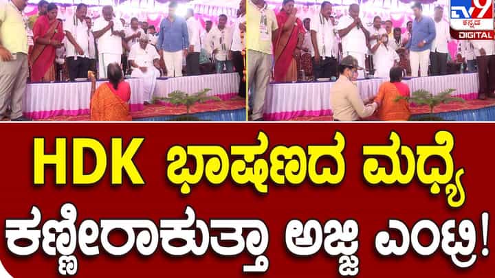 Pancharatna Yatre: ಹೆಚ್ ಡಿ ಕುಮಾರಸ್ವಾಮಿ ಭಾಷಣ ಮಾಡುವಾಗ ವೃದ್ಧೆಯೊಬ್ಬರು ವೇದಿಕೆ ಬಳಿ ಬಂದು ಅಳಲು ತೋಡಿಕೊಂಡರು Pancharatna Yatre: ಹೆಚ್ ಡಿ ಕುಮಾರಸ್ವಾಮಿ ಭಾಷಣ ಮಾಡುವಾಗ ವೃದ್ಧೆಯೊಬ್ಬರು ವೇದಿಕೆ ಬಳಿ ಬಂದು ಅಳಲು ತೋಡಿಕೊಂಡರು