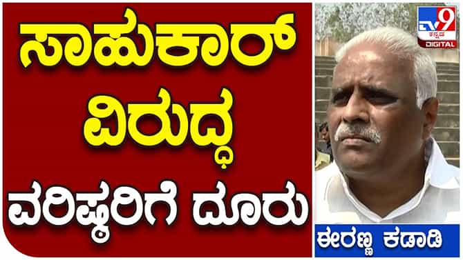 ರಮೇಶ್ ಜಾರಕಿಹೊಳಿ ವರ್ತನೆಯಿಂದ ಪಕ್ಷದ ವರ್ಚಸ್ಸಿಗೆ ಧಕ್ಕೆಯಾಗುತ್ತಿದೆ: ಈರಣ್ಣ ಕಡಾಡಿ, ರಾಜ್ಯಸಭಾ ಸದಸ್ಯರು