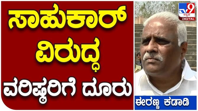 ರಮೇಶ್ ಜಾರಕಿಹೊಳಿ ವರ್ತನೆಯಿಂದ ಪಕ್ಷದ ವರ್ಚಸ್ಸಿಗೆ ಧಕ್ಕೆಯಾಗುತ್ತಿದೆ: ಈರಣ್ಣ ಕಡಾಡಿ, ರಾಜ್ಯಸಭಾ ಸದಸ್ಯರು ರಮೇಶ್ ಜಾರಕಿಹೊಳಿ ವರ್ತನೆಯಿಂದ ಪಕ್ಷದ ವರ್ಚಸ್ಸಿಗೆ ಧಕ್ಕೆಯಾಗುತ್ತಿದೆ: ಈರಣ್ಣ ಕಡಾಡಿ, ರಾಜ್ಯಸಭಾ ಸದಸ್ಯರು