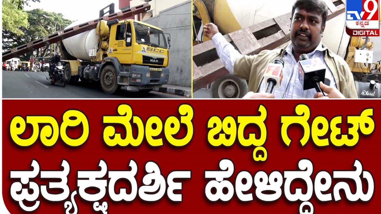 Mishap near Anand Rao Circle: ಕಾಂಕ್ರೀಟ್ ಮಿಕ್ಸರ್ ವಾಹನದ ಮೇಲೆ ಬಿದ್ದ ರೇಲ್ವೇ ಹೈಟ್ ಬ್ಯಾರಿಯರ್, ತಪ್ಪಿದ ಭಾರೀ ಅನಾಹುತ Mishap near Anand Rao Circle: ಕಾಂಕ್ರೀಟ್ ಮಿಕ್ಸರ್ ವಾಹನದ ಮೇಲೆ ಬಿದ್ದ ರೇಲ್ವೇ ಹೈಟ್ ಬ್ಯಾರಿಯರ್, ತಪ್ಪಿದ ಭಾರೀ ಅನಾಹುತ