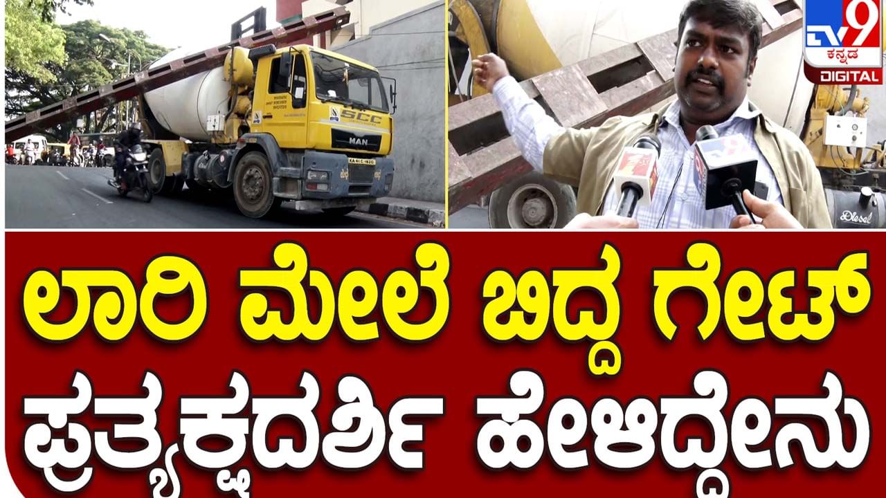 Mishap near Anand Rao Circle: ಕಾಂಕ್ರೀಟ್ ಮಿಕ್ಸರ್ ವಾಹನದ ಮೇಲೆ ಬಿದ್ದ ರೇಲ್ವೇ ಹೈಟ್ ಬ್ಯಾರಿಯರ್, ತಪ್ಪಿದ ಭಾರೀ ಅನಾಹುತ