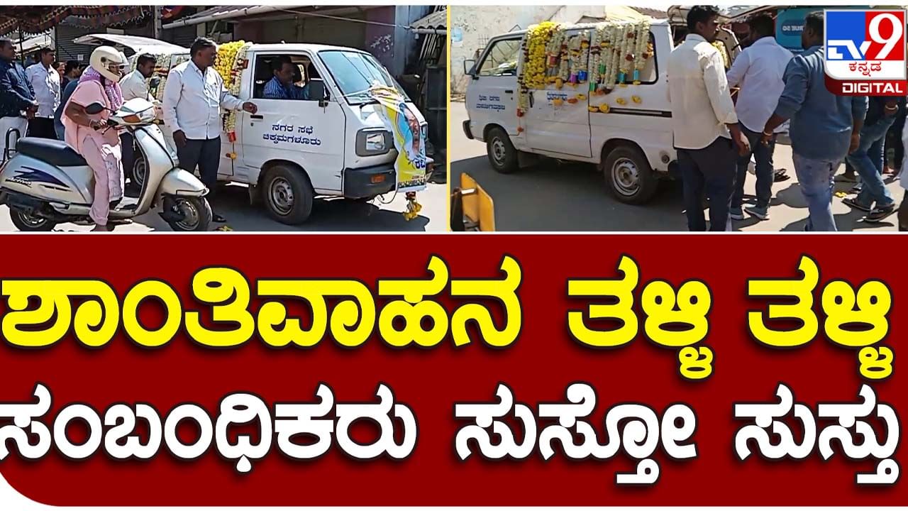 Hearse van: ದುಸ್ಥಿತಿಯಲ್ಲಿರುವ ಚಿಕ್ಕಮಗಳೂರು ನಗರಸಭೆ ಶಾಂತಿವಾಹನವನ್ನು ಮೃತರ ಸಂಬಂಧಿಕರು ಮುಕ್ತಿಧಾಮದವರೆಗೆ ತಳ್ಳಿದರು!