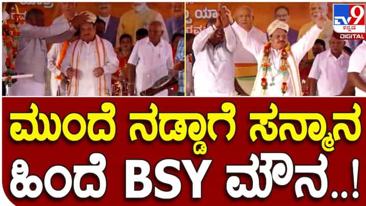ರಾಜ್ಯದ ಬಿಜೆಪಿ ನಾಯಕರು ಬಿಎಸ್ ಯಡಿಯೂರಪ್ಪನವರ ಬಗ್ಗೆ ಅನ್ಯಮನಸ್ಕತೆ ಪ್ರದರ್ಶಿಸುತ್ತಿರುವುದು ಕನ್ನಡಿಗರಿಗೆ ಅರ್ಥವಾಗುತ್ತಿಲ್ಲ! ರಾಜ್ಯದ ಬಿಜೆಪಿ ನಾಯಕರು ಬಿಎಸ್ ಯಡಿಯೂರಪ್ಪನವರ ಬಗ್ಗೆ ಅನ್ಯಮನಸ್ಕತೆ ಪ್ರದರ್ಶಿಸುತ್ತಿರುವುದು ಕನ್ನಡಿಗರಿಗೆ ಅರ್ಥವಾಗುತ್ತಿಲ್ಲ!