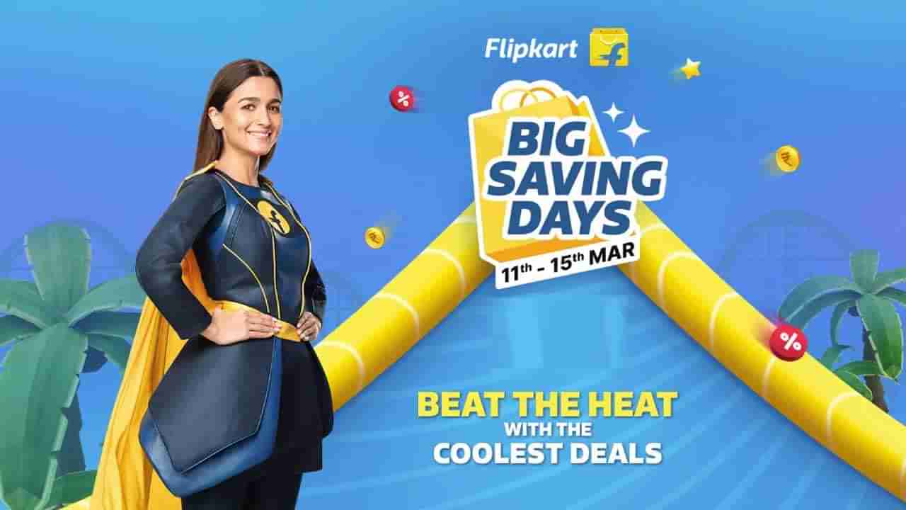 Flipkart Big Saving Days Sale: ಫ್ಲಿಪ್​ಕಾರ್ಟ್​ನಲ್ಲಿ ಶುರುವಾಯಿತು ಬಿಗ್ ಸೇವಿಂಗ್ ಡೇಸ್: ಈ ಬಾರಿಯ ಆಫರ್ ಕೇಳಿದ್ರೆ ದಂಗಾಗ್ತೀರ