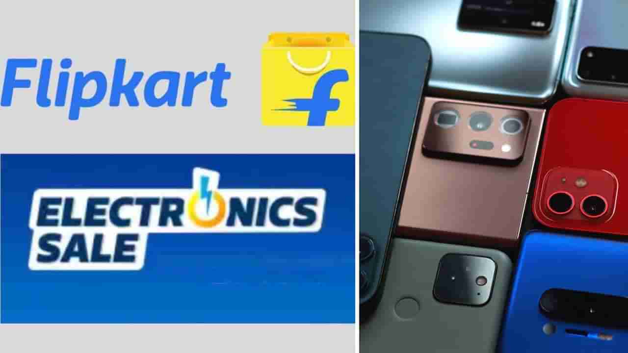 Flipkart Electronics sale: ಫ್ಲಿಪ್​ಕಾರ್ಟ್​ನಲ್ಲಿ ಎಲೆಕ್ಟ್ರಾನಿಕ್ಸ್ ಸೇಲ್ ಆರಂಭ: ಐಫೋನ್ ಸೇರಿದಂತೆ ಸ್ಮಾರ್ಟ್​ಫೋನ್​ಗಳಿಗೆ ಬಂಪರ್ ಡಿಸ್ಕೌಂಟ್