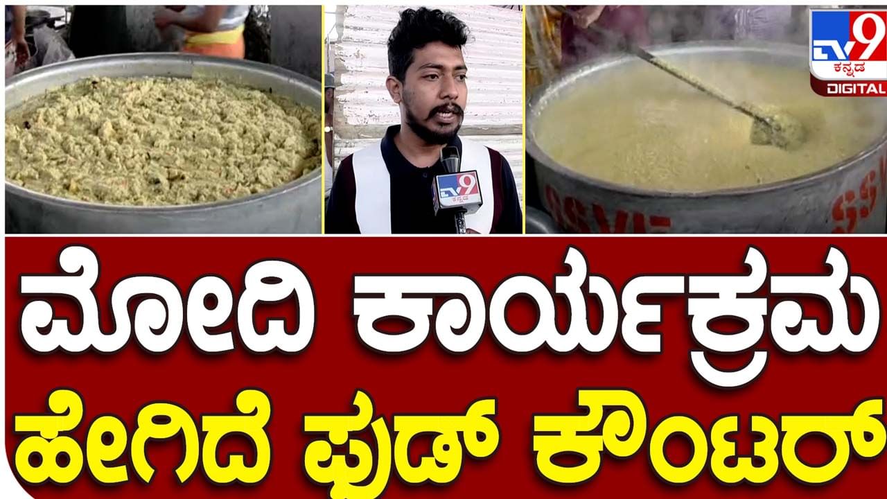 PM Narendra Modi’s Visit to Davanagere: ಪ್ರಧಾನಿಯವರ ಕಾರ್ಯಕ್ರಮಕ್ಕೆ ಎಲ್ಲ ಊಟ-ತಿಂಡಿಯ ವ್ಯವಸ್ಥೆ ಭರದಿಂದ ನಡೆಯುತ್ತಿದೆ!