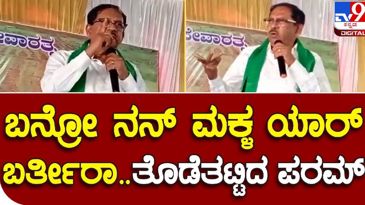 ಬನ್ರೋ ನನ್ ಮಕ್ಳಾ ಯಾರು ಬರ್ತೀರೋ ಬನ್ನಿ; ಡಾ.ಜಿ.ಪರಮೇಶ್ವರ್ ಅಬ್ಬರದ ಭಾಷಣ