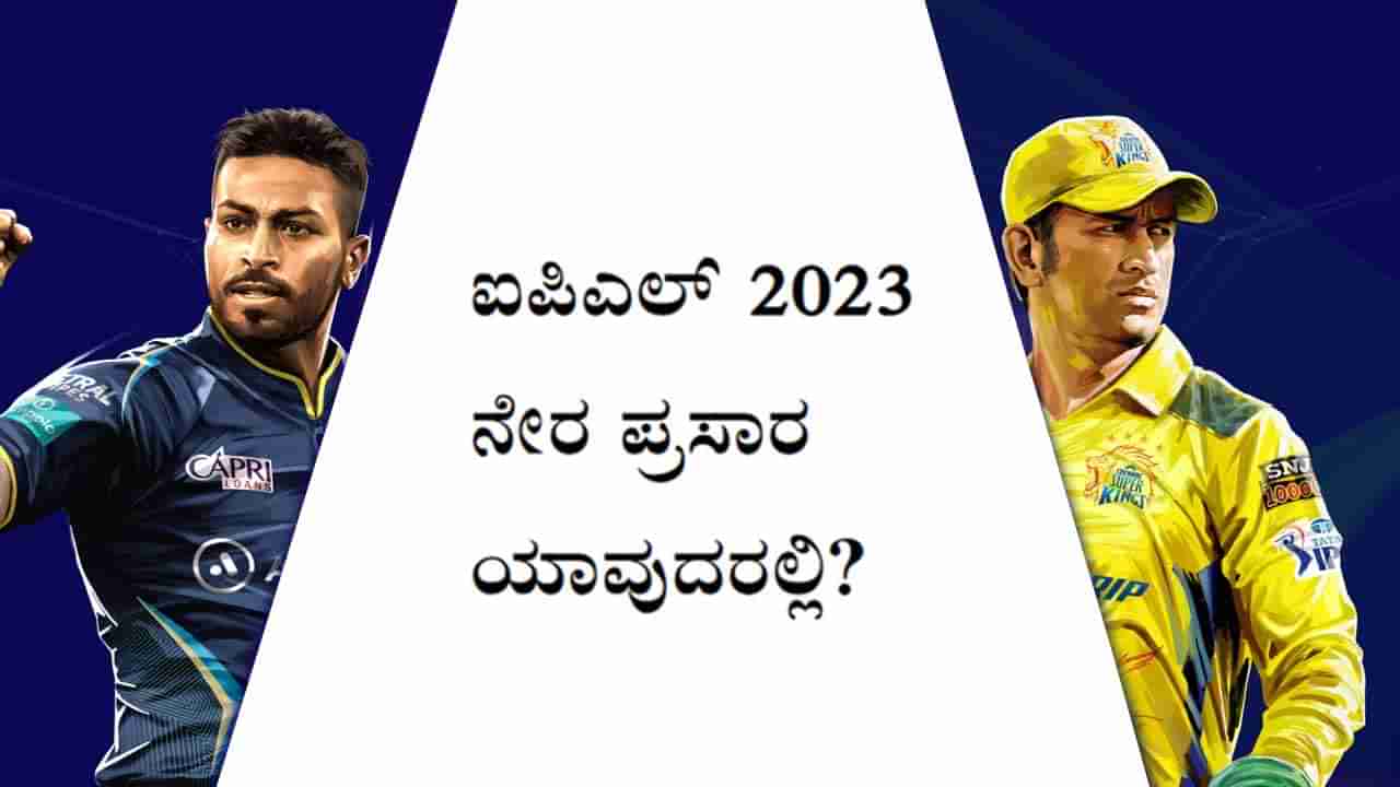 IPL 2023 Live Streaming GT vs CSK: ಹಾಟ್​ಸ್ಟಾರ್​ನಲ್ಲಿ ಇರಲ್ಲ ಐಪಿಎಲ್ 2023: ಗುಜರಾತ್-ಚೆನ್ನೈ ಪಂದ್ಯ ಹೇಗೆ ವೀಕ್ಷಿಸುವುದು?