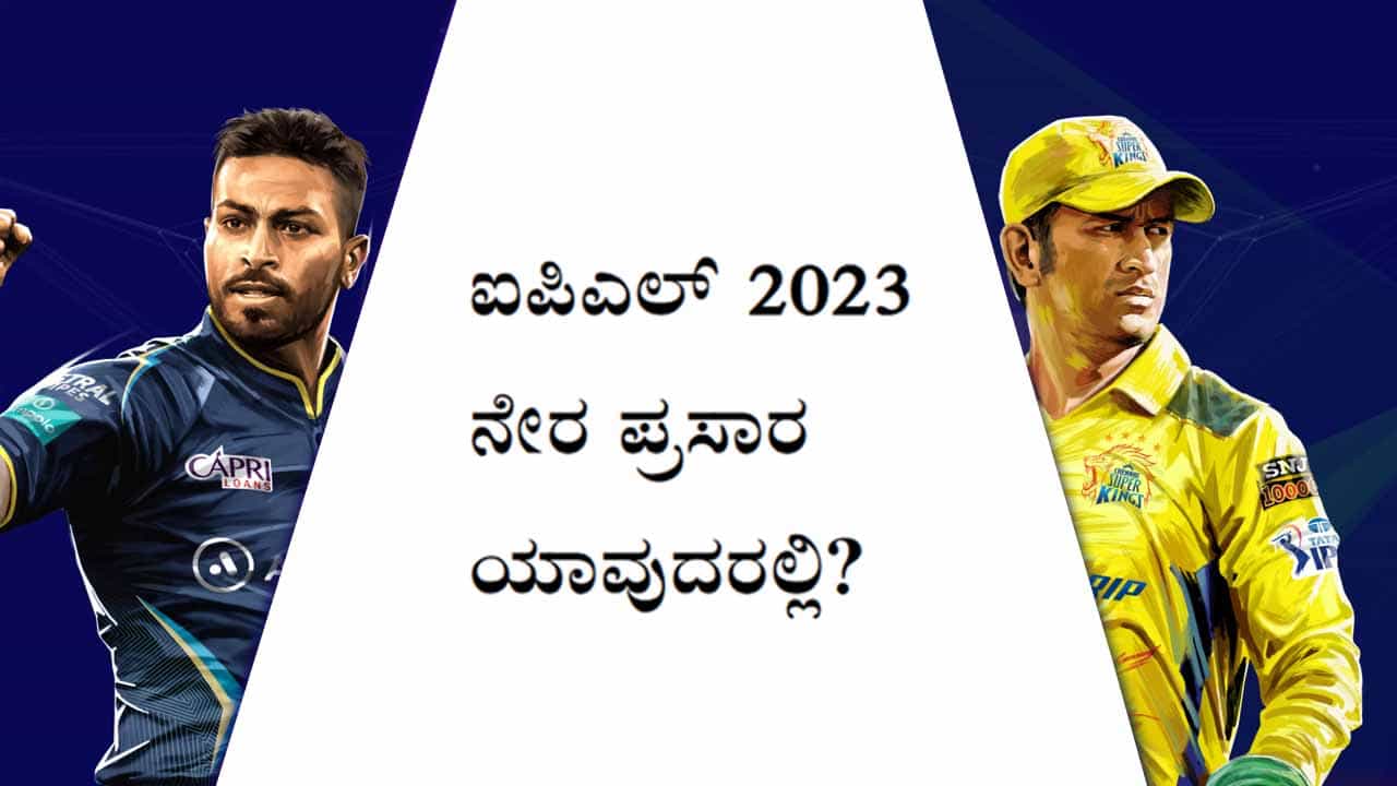 IPL 2023 Live Streaming GT vs CSK: ಹಾಟ್​ಸ್ಟಾರ್​ನಲ್ಲಿ ಇರಲ್ಲ ಐಪಿಎಲ್ 2023: ಗುಜರಾತ್-ಚೆನ್ನೈ ಪಂದ್ಯ ಹೇಗೆ ವೀಕ್ಷಿಸುವುದು?