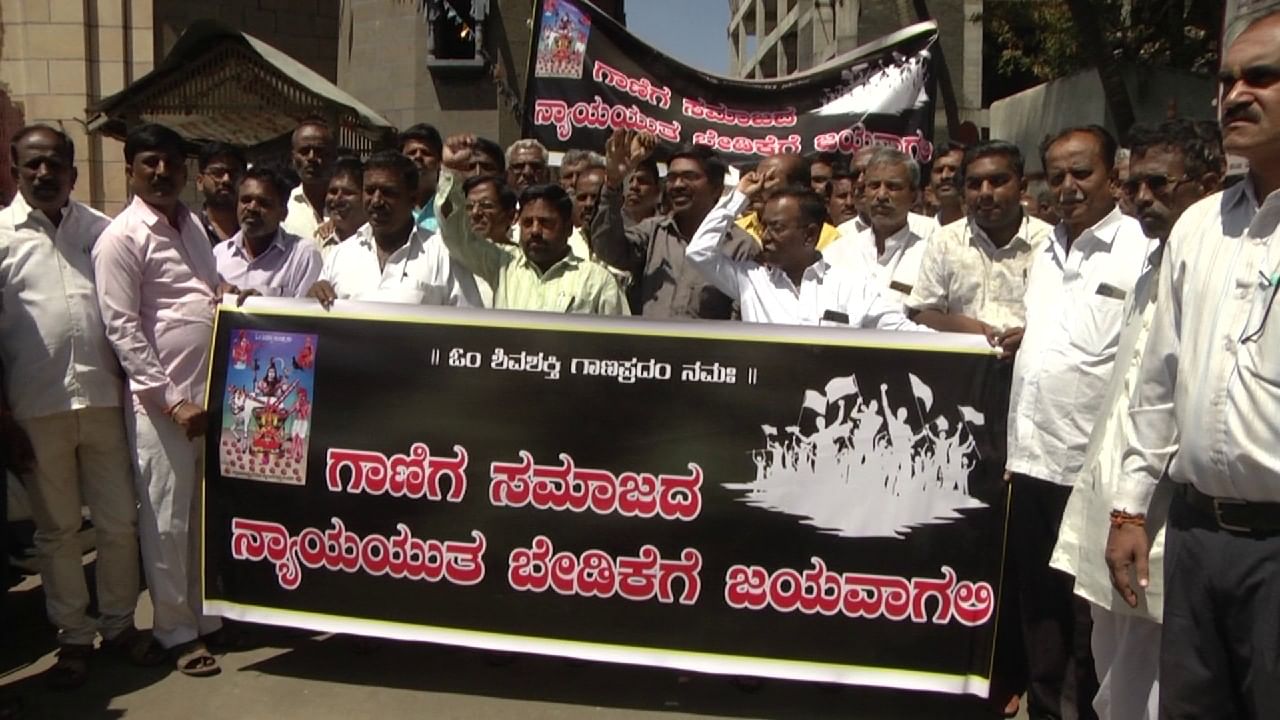 ಸಿಡಿದೆದ್ದ ಗಾಣಿಗ ಸಮಾಜ, ಚುನಾವಣೆಯಲ್ಲಿ ಪರಿಣಾಮ ಎದುರಿಸಬೇಕಾಗುತ್ತೆ ಎಂದು ಬಿಜೆಪಿ ಸರ್ಕಾರಕ್ಕೆ ಎಚ್ಚರಿಕೆ ಸಿಡಿದೆದ್ದ ಗಾಣಿಗ ಸಮಾಜ, ಚುನಾವಣೆಯಲ್ಲಿ ಪರಿಣಾಮ ಎದುರಿಸಬೇಕಾಗುತ್ತೆ ಎಂದು ಬಿಜೆಪಿ ಸರ್ಕಾರಕ್ಕೆ ಎಚ್ಚರಿಕೆ