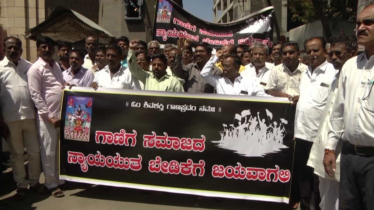 ಸಿಡಿದೆದ್ದ ಗಾಣಿಗ ಸಮಾಜ, ಚುನಾವಣೆಯಲ್ಲಿ ಪರಿಣಾಮ ಎದುರಿಸಬೇಕಾಗುತ್ತೆ ಎಂದು ಬಿಜೆಪಿ ಸರ್ಕಾರಕ್ಕೆ ಎಚ್ಚರಿಕೆ ಸಿಡಿದೆದ್ದ ಗಾಣಿಗ ಸಮಾಜ, ಚುನಾವಣೆಯಲ್ಲಿ ಪರಿಣಾಮ ಎದುರಿಸಬೇಕಾಗುತ್ತೆ ಎಂದು ಬಿಜೆಪಿ ಸರ್ಕಾರಕ್ಕೆ ಎಚ್ಚರಿಕೆ