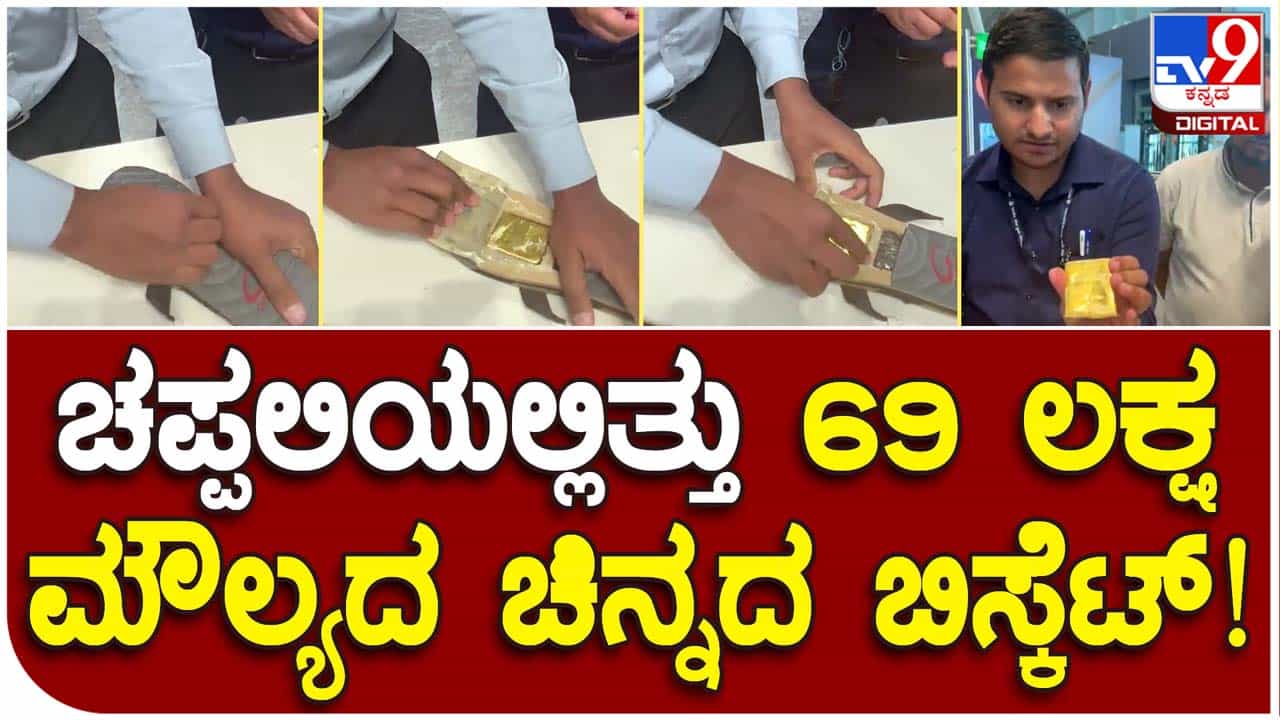 ಬ್ಯಾಂಕಾಕ್ ನಿಂದ ಬೆಂಗಳೂರಿಗೆ ಬಂದಿಳಿದವನ ಚಪ್ಪಲಿಗಳಲ್ಲಿ ರೂ. 70 ಲಕ್ಷ ಮೌಲ್ಯದ ಚಿನ್ನದ ಗಟ್ಟಿಗಳು! ಬ್ಯಾಂಕಾಕ್ ನಿಂದ ಬೆಂಗಳೂರಿಗೆ ಬಂದಿಳಿದವನ ಚಪ್ಪಲಿಗಳಲ್ಲಿ ರೂ. 70 ಲಕ್ಷ ಮೌಲ್ಯದ ಚಿನ್ನದ ಗಟ್ಟಿಗಳು!