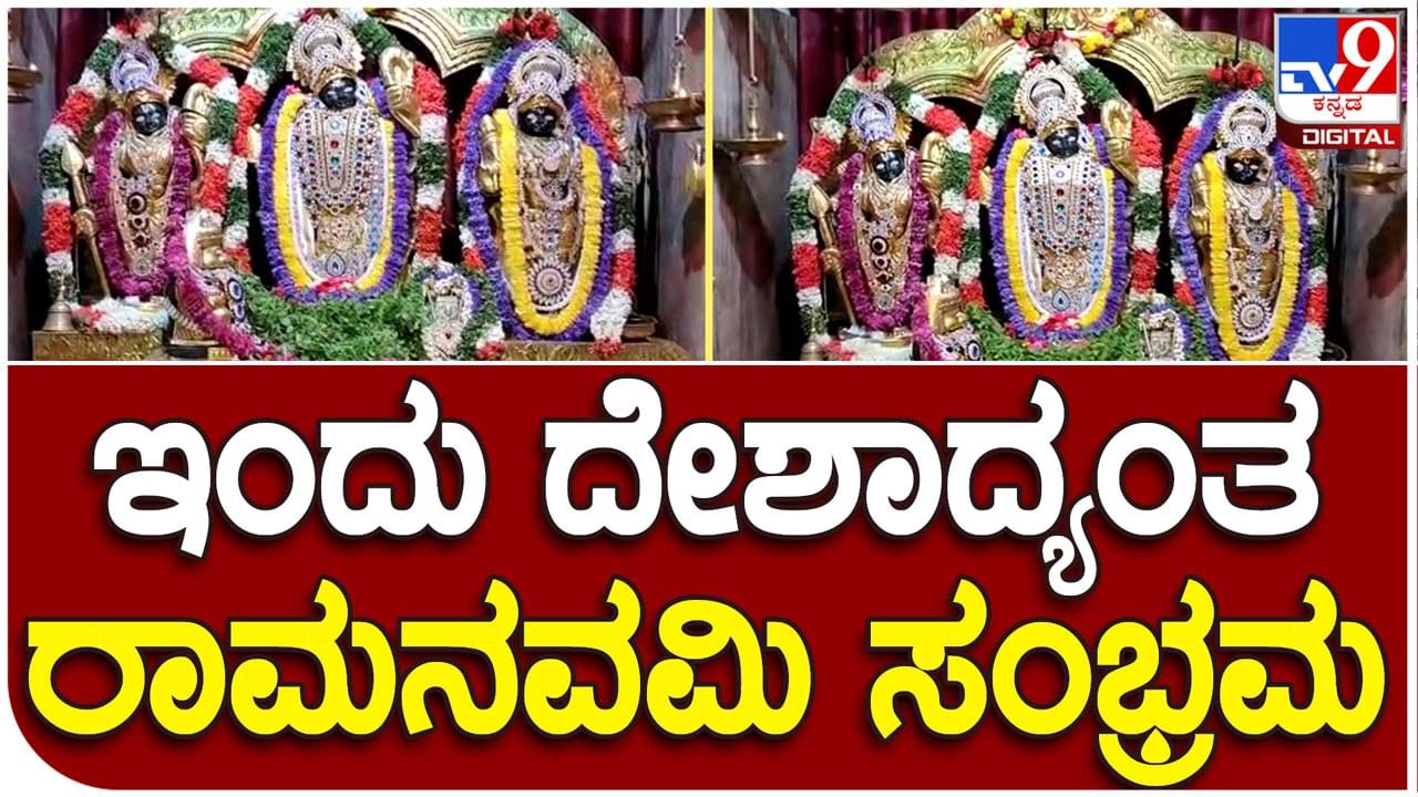 Rama Navami: ನಾಡಿನೆಲ್ಲೆಡೆ ರಾಮನವಮಿ ಸಂಭ್ರಮ, ನಗರದ ರಾಮಮಂದಿರಗಳಲ್ಲಿ ವಿಶೇಷ ಪೂಜೆ; ಪಾನಕ, ಮಜ್ಜಿಗೆ, ಕೋಸಂಬರಿ ವಿತರಣೆ