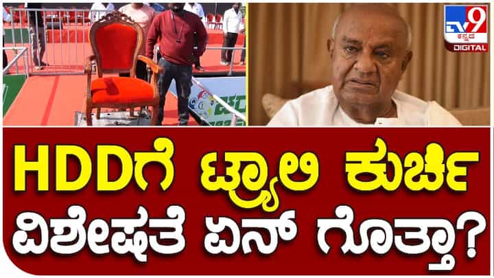 ಟ್ರ್ಯಾಲಿ ಕುರ್ಚಿಯಲ್ಲಿ ಕುಳಿತು ಜನರ ಮಧ್ಯೆ ಸಾಗಲಿರುವ ದೇವೇಗೌಡ: ಆ ಕುರ್ಚಿಯ ವಿಶೇಷತೆ ಏನು ಗೊತ್ತಾ? ಟ್ರ್ಯಾಲಿ ಕುರ್ಚಿಯಲ್ಲಿ ಕುಳಿತು ಜನರ ಮಧ್ಯೆ ಸಾಗಲಿರುವ ದೇವೇಗೌಡ: ಆ ಕುರ್ಚಿಯ ವಿಶೇಷತೆ ಏನು ಗೊತ್ತಾ?