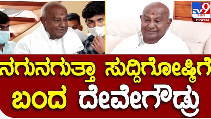 HD Devegowda: ಅನಾರೋಗ್ಯದಿಂದ ಸಂಪೂರ್ಣವಾಗಿ ಚೇತರಿಸಿಕೊಂಡಿರುವ ಹೆಚ್ ಡಿ ದೇವೇಗೌಡರು ಸುದ್ದಿಗೋಷ್ಟಿಯಲ್ಲಿ ಪಾಲ್ಗೊಂಡರು! HD Devegowda: ಅನಾರೋಗ್ಯದಿಂದ ಸಂಪೂರ್ಣವಾಗಿ ಚೇತರಿಸಿಕೊಂಡಿರುವ ಹೆಚ್ ಡಿ ದೇವೇಗೌಡರು ಸುದ್ದಿಗೋಷ್ಟಿಯಲ್ಲಿ ಪಾಲ್ಗೊಂಡರು!