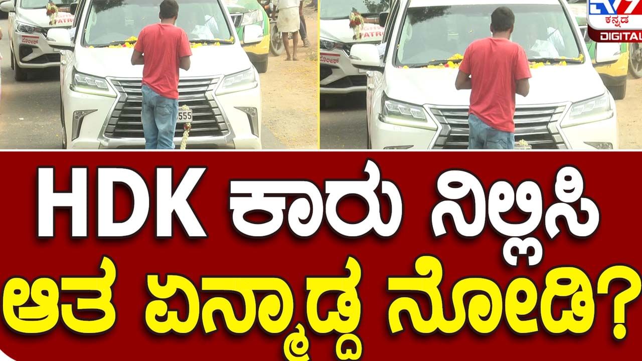 Hassan: ವ್ಯಕ್ತಿಯೊಬ್ಬ ಕಾರು ಅಡ್ಡಗಟ್ಟಿ ನಿಲ್ಲಿಸಿದ ಬಳಿಕ ತಮ್ಮಲ್ಲಿಗೆ ಬಂದ ವೃದ್ಧೆಯೊಬ್ಬಳಿಗೆ ಹೆಚ್ ಡಿ ಕುಮಾರಸ್ವಾಮಿ ಹಣ ನೀಡಿದರು!