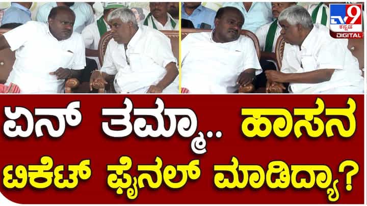 Assembly Polls: ಹಾಸನ ವಿಧಾನಸಭಾ ಕ್ಷೇತ್ರಕ್ಕೆ ಅಭ್ಯರ್ಥಿಯನ್ನು ಹೆಚ್ ಡಿ ಬ್ರದರ್ಸ್ ಈಗಾಗಲೇ ಇತ್ಯರ್ಥ ಮಾಡಿದ್ದಾರೆಯೇ? Assembly Polls: ಹಾಸನ ವಿಧಾನಸಭಾ ಕ್ಷೇತ್ರಕ್ಕೆ ಅಭ್ಯರ್ಥಿಯನ್ನು ಹೆಚ್ ಡಿ ಬ್ರದರ್ಸ್ ಈಗಾಗಲೇ ಇತ್ಯರ್ಥ ಮಾಡಿದ್ದಾರೆಯೇ?