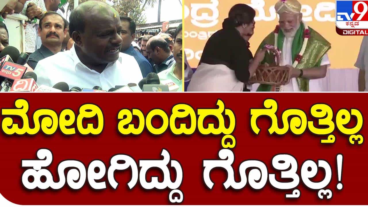 Assembly Polls: ಪ್ರಧಾನಿ ನರೇಂದ್ರ ಮೋದಿ ಮಂಡ್ಯಗೆ ಹತ್ತು ಸಲ ಬಂದರೂ ಜೆಡಿಎಸ್ ಅವಕಾಶಗಳ ಮೇಲೆ ಪ್ರಭಾವ ಬೀರಲಾರರು: ಹೆಚ್ ಡಿ ಕುಮಾರಸ್ವಾಮಿ Assembly Polls: ಪ್ರಧಾನಿ ನರೇಂದ್ರ ಮೋದಿ ಮಂಡ್ಯಗೆ ಹತ್ತು ಸಲ ಬಂದರೂ ಜೆಡಿಎಸ್ ಅವಕಾಶಗಳ ಮೇಲೆ ಪ್ರಭಾವ ಬೀರಲಾರರು: ಹೆಚ್ ಡಿ ಕುಮಾರಸ್ವಾಮಿ