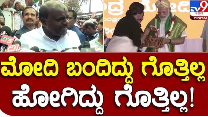 Assembly Polls: ಪ್ರಧಾನಿ ನರೇಂದ್ರ ಮೋದಿ ಮಂಡ್ಯಗೆ ಹತ್ತು ಸಲ ಬಂದರೂ ಜೆಡಿಎಸ್ ಅವಕಾಶಗಳ ಮೇಲೆ ಪ್ರಭಾವ ಬೀರಲಾರರು: ಹೆಚ್ ಡಿ ಕುಮಾರಸ್ವಾಮಿ Assembly Polls: ಪ್ರಧಾನಿ ನರೇಂದ್ರ ಮೋದಿ ಮಂಡ್ಯಗೆ ಹತ್ತು ಸಲ ಬಂದರೂ ಜೆಡಿಎಸ್ ಅವಕಾಶಗಳ ಮೇಲೆ ಪ್ರಭಾವ ಬೀರಲಾರರು: ಹೆಚ್ ಡಿ ಕುಮಾರಸ್ವಾಮಿ