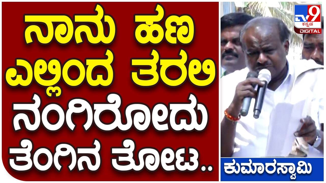 Assembly Polls: ಸರ್ಕಾರ ರಚಿಸುವ ಅವಕಾಶ ನೀಡಿದರೆ ಚಿಕಿತ್ಸೆಗಾಗಿ ಹಣ ವ್ಯಯಿಸದಂಥ ವ್ಯವಸ್ಥೆ ಜಾರಿಗೆ ತರುತ್ತೇನೆ: ಹೆಚ್ ಡಿ ಕುಮಾರಸ್ವಾಮಿ