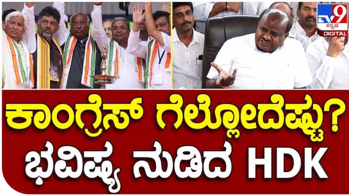 JDS leader’s prediction; ಕಾಂಗ್ರೆಸ್ ಬಗ್ಗೆ ಚೆನ್ನಾಗಿ ಗೊತ್ತು, 75ಕ್ಕಿಂತ ಹೆಚ್ಚು ಸ್ಥಾನ ಅದಕ್ಕೆ ಸಿಗಲ್ಲ: ಹೆಚ್ ಡಿ ಕುಮಾರಸ್ವಾಮಿ JDS leader’s prediction; ಕಾಂಗ್ರೆಸ್ ಬಗ್ಗೆ ಚೆನ್ನಾಗಿ ಗೊತ್ತು, 75ಕ್ಕಿಂತ ಹೆಚ್ಚು ಸ್ಥಾನ ಅದಕ್ಕೆ ಸಿಗಲ್ಲ: ಹೆಚ್ ಡಿ ಕುಮಾರಸ್ವಾಮಿ