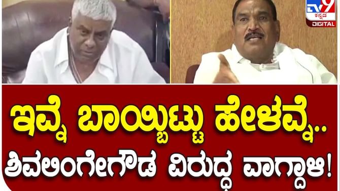 War of words goes unabated: ಕೆಎಂ ಶಿವಲಿಂಗೇಗೌಡರ ವಿರುದ್ಧ ಏಕವಚನದಲ್ಲಿ ಹರಿಹಾಯ್ದ ಹೆಚ್ ಡಿ ರೇವಣ್ಣ War of words goes unabated: ಕೆಎಂ ಶಿವಲಿಂಗೇಗೌಡರ ವಿರುದ್ಧ ಏಕವಚನದಲ್ಲಿ ಹರಿಹಾಯ್ದ ಹೆಚ್ ಡಿ ರೇವಣ್ಣ