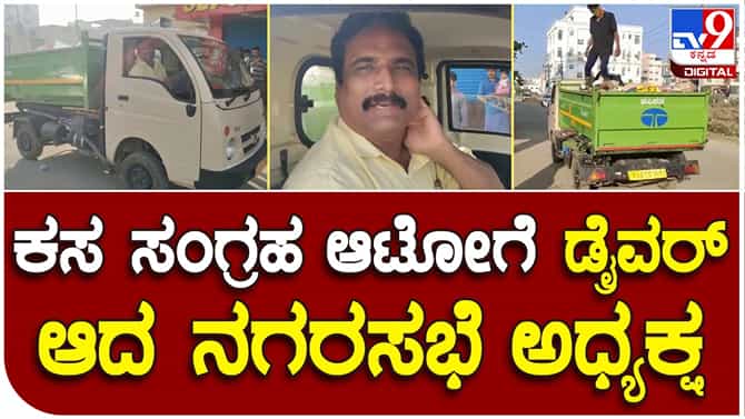 ನೌಕರರ ಮುಷ್ಕರ: ಮನೆ ಮನೆ ಕಸ ಸಂಗ್ರಹಿಸಿದ ಹಾಸನ ನಗರಸಭೆ ಅಧ್ಯಕ್ಷ