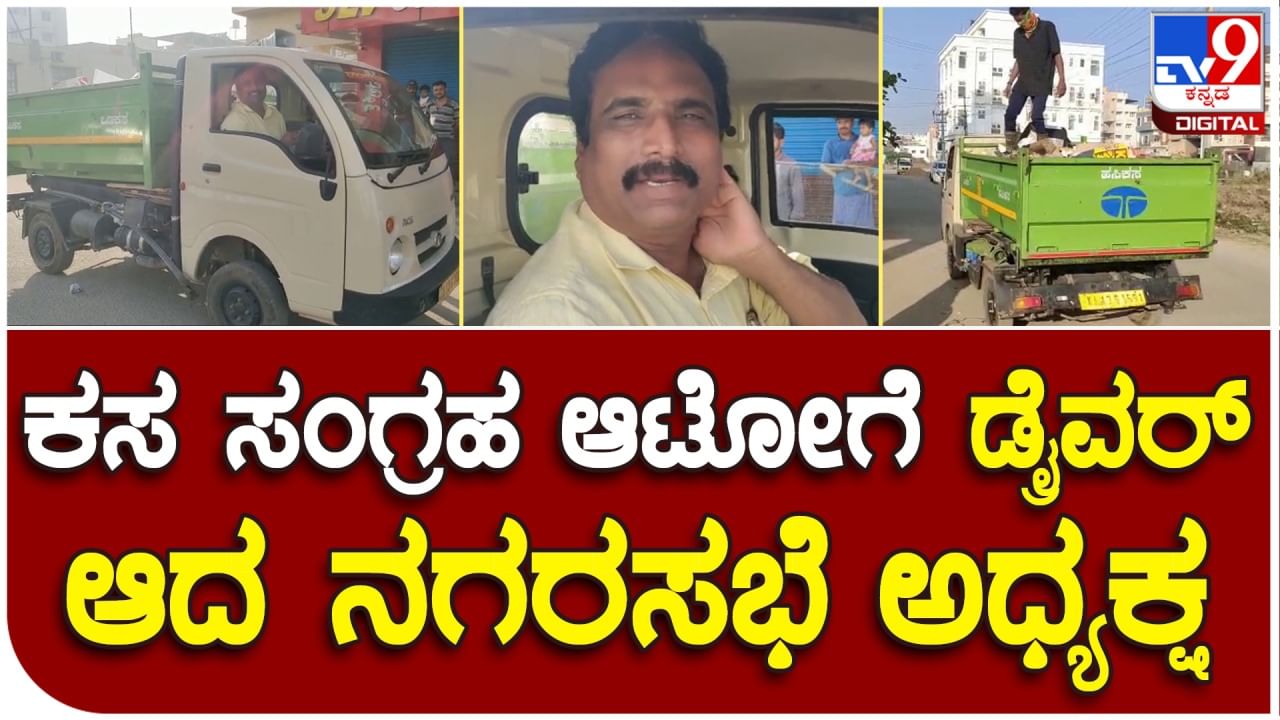 ನೌಕರರ ಮುಷ್ಕರ: ಮನೆ ಮನೆ ಕಸ ಸಂಗ್ರಹಿಸಿದ ಹಾಸನ ನಗರಸಭೆ ಅಧ್ಯಕ್ಷ