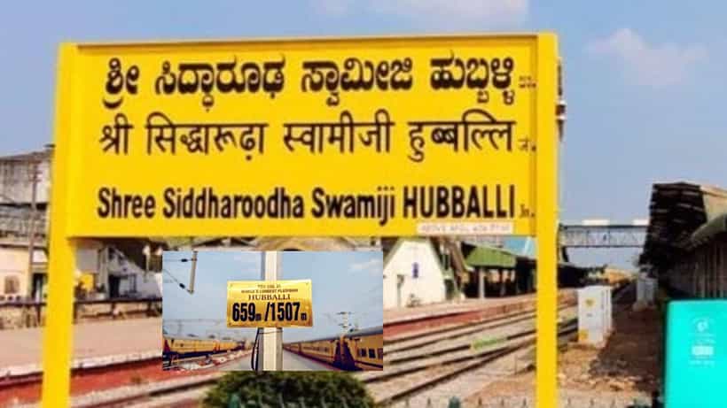 ಹುಬ್ಬಳ್ಳಿಯ ಸಿದ್ದಾರೂಢ ಸ್ವಾಮೀಜಿ ರೈಲ್ವೆ ನಿಲ್ದಾಣದಲ್ಲಿ ವಿಶ್ವದ ಅತಿ ಉದ್ದದ ಪ್ಲಾಟ್ ಫಾರಂ, ಇದರ ಅನುಕೂಲಗಳೇನು?