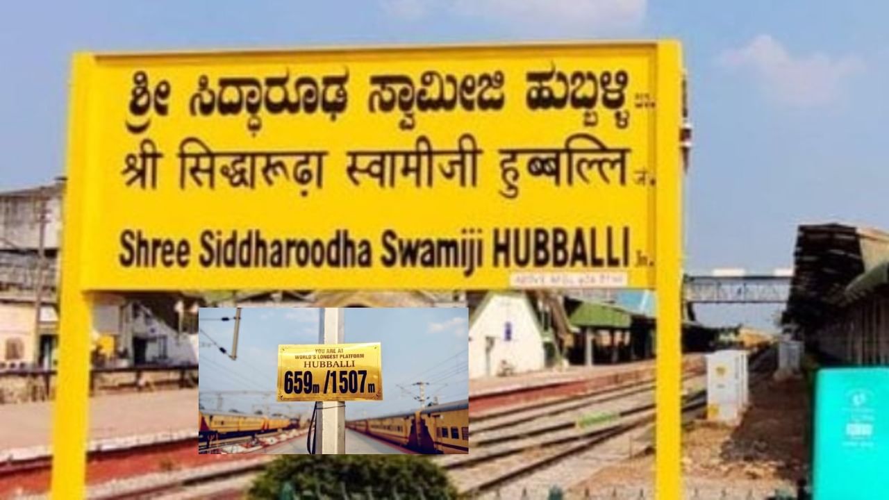 ಹುಬ್ಬಳ್ಳಿಯ ಸಿದ್ದಾರೂಢ ಸ್ವಾಮೀಜಿ ರೈಲ್ವೆ ನಿಲ್ದಾಣದಲ್ಲಿ ವಿಶ್ವದ ಅತಿ ಉದ್ದದ ಪ್ಲಾಟ್ ಫಾರಂ, ಇದರ ಅನುಕೂಲಗಳೇನು?