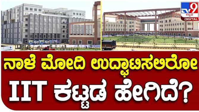 ಪ್ರಧಾನಿ ನರೇಂದ್ರ ಮೋದಿ ನಾಳೆ ಬೆಂಗಳೂರು-ಮೈಸೂರು ಹೆದ್ದಾರಿಯ ನಂತರ ಬಳಿಕ ಧಾರವಾಡದ ಐಐಟಿ ಕಟ್ಟಡವನ್ನು ಲೋಕಾರ್ಪಣೆ ಮಾಡಲಿದ್ದಾರೆ