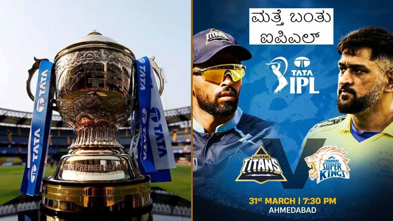 IPL 2023: ಶುರುವಾಯಿತು ಐಪಿಎಲ್ ಫೀವರ್: ಮಿಲಿಯನ್ ಡಾಲರ್ ಟೂರ್ನಿ ಆರಂಭಕ್ಕೆ ಒಂದೇ ದಿನ ಬಾಕಿ
