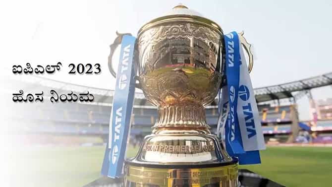 IPL 2023 New Rules: ಹಿಂದಿನಂತಿಲ್ಲ ಈ ಬಾರಿಯ ಐಪಿಎಲ್: ಬಂದಿದೆ 5 ಹೊಸ ನಿಯಮ: ಇಲ್ಲಿದೆ ಪೂರ್ಣ ಮಾಹಿತಿ