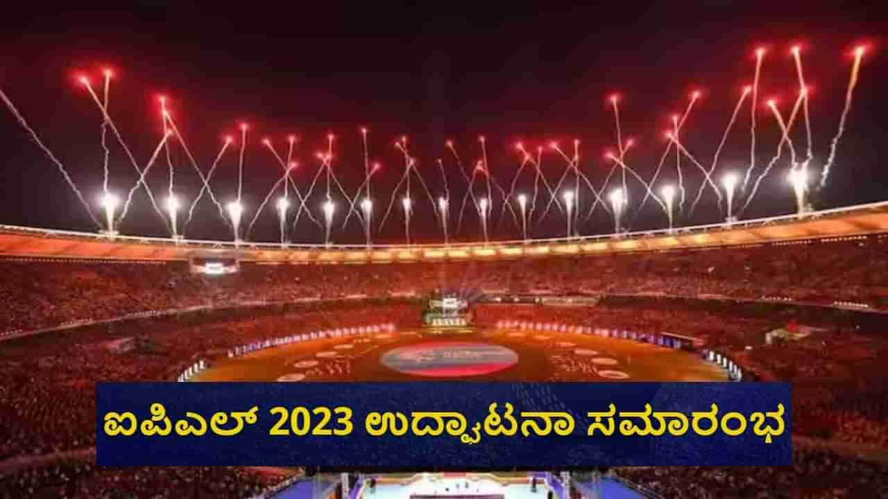 IPL 2023 opening ceremony: ಉದ್ಘಾಟನಾ ಸಮಾರಂಭ ಎಷ್ಟು ಗಂಟೆಗೆ ಆರಂಭ? ಅತಿಥಿಗಳು ಯಾರ್ಯಾರು? ಇಲ್ಲಿದೆ ವಿವರ