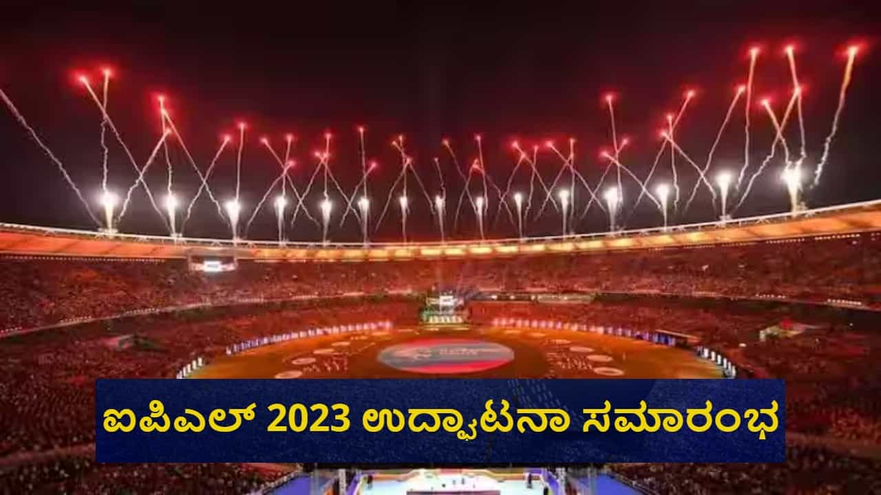 IPL 2023 opening ceremony: ಉದ್ಘಾಟನಾ ಸಮಾರಂಭ ಎಷ್ಟು ಗಂಟೆಗೆ ಆರಂಭ? ಅತಿಥಿಗಳು ಯಾರ್ಯಾರು? ಇಲ್ಲಿದೆ ವಿವರ
