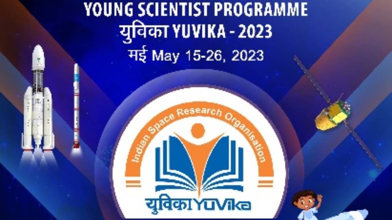 ISRO Yuvika 2023: ಮಕ್ಕಳಿಗಾಗಿ ಯುವ ವಿಜ್ಞಾನಿ ಕಾರ್ಯಕ್ರಮ; ಮಾರ್ಚ್ 20 ರಿಂದ ನೋಂದಣಿ ಪ್ರಾರಂಭ ISRO Yuvika 2023: ಮಕ್ಕಳಿಗಾಗಿ ಯುವ ವಿಜ್ಞಾನಿ ಕಾರ್ಯಕ್ರಮ; ಮಾರ್ಚ್ 20 ರಿಂದ ನೋಂದಣಿ ಪ್ರಾರಂಭ