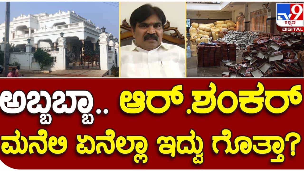 IT raids: ಬಿಜೆಪಿ ವಿಧಾನ ಪರಿಷತ್ ಸದಸ್ಯ ಆರ್ ಶಂಕರ್ ಮನೆ ಮೇಲೆ ವಾಣಿಜ್ಯ ತೆರಿಗೆ ಅಧಿಕಾರಿಗಲ ದಾಳಿ, ಹಲವು ವಸ್ತುಗಳು ಪತ್ತೆ IT raids: ಬಿಜೆಪಿ ವಿಧಾನ ಪರಿಷತ್ ಸದಸ್ಯ ಆರ್ ಶಂಕರ್ ಮನೆ ಮೇಲೆ ವಾಣಿಜ್ಯ ತೆರಿಗೆ ಅಧಿಕಾರಿಗಲ ದಾಳಿ, ಹಲವು ವಸ್ತುಗಳು ಪತ್ತೆ