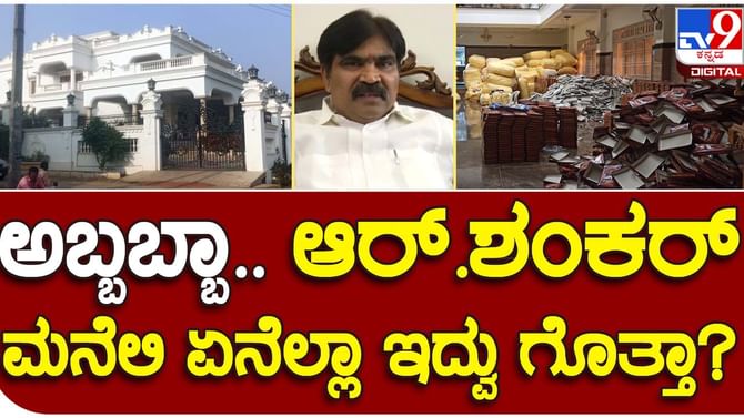 IT raids: ಬಿಜೆಪಿ ವಿಧಾನ ಪರಿಷತ್ ಸದಸ್ಯ ಆರ್ ಶಂಕರ್ ಮನೆ ಮೇಲೆ ವಾಣಿಜ್ಯ ತೆರಿಗೆ ಅಧಿಕಾರಿಗಲ ದಾಳಿ, ಹಲವು ವಸ್ತುಗಳು ಪತ್ತೆ IT raids: ಬಿಜೆಪಿ ವಿಧಾನ ಪರಿಷತ್ ಸದಸ್ಯ ಆರ್ ಶಂಕರ್ ಮನೆ ಮೇಲೆ ವಾಣಿಜ್ಯ ತೆರಿಗೆ ಅಧಿಕಾರಿಗಲ ದಾಳಿ, ಹಲವು ವಸ್ತುಗಳು ಪತ್ತೆ