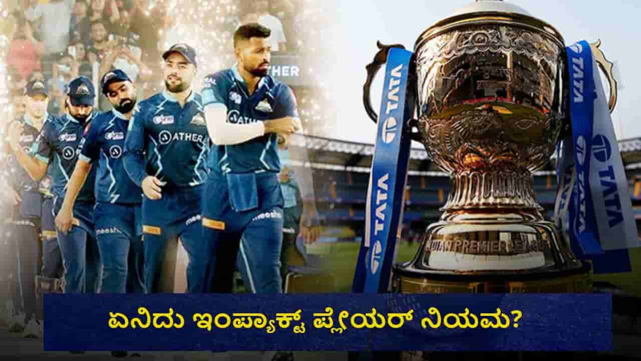 IPL 2023: 11ರ ಬದಲು 15 ಆಟಗಾರರ ಹೆಸರು; ಏನಿದು ಇಂಪ್ಯಾಕ್ಟ್ ಪ್ಲೇಯರ್ ನಿಯಮ? ಇಲ್ಲಿದೆ ವಿವರ