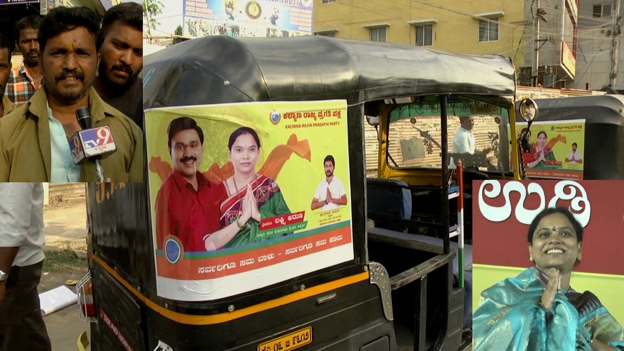 Auto Rickshaw Insurance: ಚುನಾವಣೆ ಕಾಲ, ನಾನಾ ಐಡಿಯಾಗಳು! ಹೆಂಗಸರಿಗೆ ಇಳಕಲ್ ಸೀರೆ, ಆಟೋ ಚಾಲಕರಿಗೆ ವಿಮೆ ಮಾಡಿಸ್ತಿದ್ದಾರೆ! ಎಲ್ಲಿ? Auto Rickshaw Insurance: ಚುನಾವಣೆ ಕಾಲ, ನಾನಾ ಐಡಿಯಾಗಳು! ಹೆಂಗಸರಿಗೆ ಇಳಕಲ್ ಸೀರೆ, ಆಟೋ ಚಾಲಕರಿಗೆ ವಿಮೆ ಮಾಡಿಸ್ತಿದ್ದಾರೆ! ಎಲ್ಲಿ?
