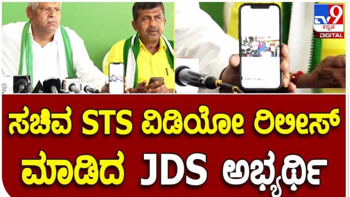 ಸಹಕಾರ ಸಚಿವ ಎಸ್ ಟಿ ಸೋಮಶೇಖರ್ ತಮ್ಮ ಕಾರ್ಯಕರ್ತರಿಗೆ ಧಮ್ಕಿ ಹಾಕಿದ ವಿಡಿಯೋ ಬಿಡುಗಡೆ ಮಾಡಿದ ಜೆಡಿಎಸ್ ನಾಯಕ ಜವರಾಯಿಗೌಡ ಸಹಕಾರ ಸಚಿವ ಎಸ್ ಟಿ ಸೋಮಶೇಖರ್ ತಮ್ಮ ಕಾರ್ಯಕರ್ತರಿಗೆ ಧಮ್ಕಿ ಹಾಕಿದ ವಿಡಿಯೋ ಬಿಡುಗಡೆ ಮಾಡಿದ ಜೆಡಿಎಸ್ ನಾಯಕ ಜವರಾಯಿಗೌಡ