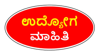 BEL Recruitment 2023: ಬಿಇಎಲ್​ನ ಟ್ರೈನಿ ಹುದ್ದೆಗಳಿಗೆ ಅರ್ಜಿ ಆಹ್ವಾನ: ವೇತನ 20 ಸಾವಿರ ರೂ.