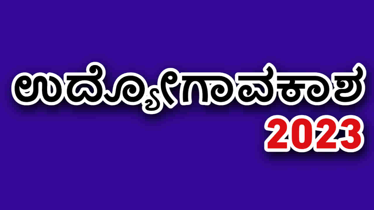 DC Office Belagavi Recruitment 2023: ಬೆಳಗಾವಿ ಜಿಲ್ಲೆಯ ಪೌರಕಾರ್ಮಿಕ ಹುದ್ದೆಗಳಿಗೆ ಅರ್ಜಿ ಆಹ್ವಾನ