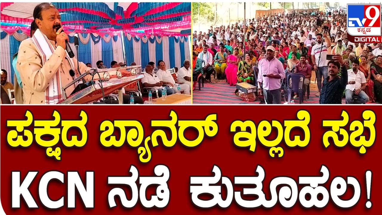 ಬಿಜೆಪಿ ಬ್ಯಾನರ್ ಇಲ್ಲದೆ ತಮ್ಮ ಕ್ಷೇತ್ರದಲ್ಲಿ ಆಪ್ತರೊಂದಿಗೆ ಸಭೆಗಳನ್ನು ನಡೆಸಿ ಕುತೂಹಲ ಸೃಷ್ಟಿಸುತ್ತಿರುವ ಸಚಿವ ಕೆಸಿ ನಾರಾಯಣಗೌಡ