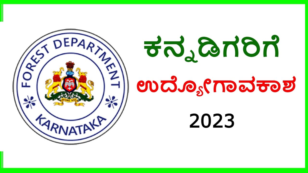 KFD Recruitment 2023: ಕರ್ನಾಟಕ ಅರಣ್ಯ ಇಲಾಖೆ ನೇಮಕಾತಿ: ಮಾಸಿಕ ವೇತನ 32 ಸಾವಿರ ರೂ.