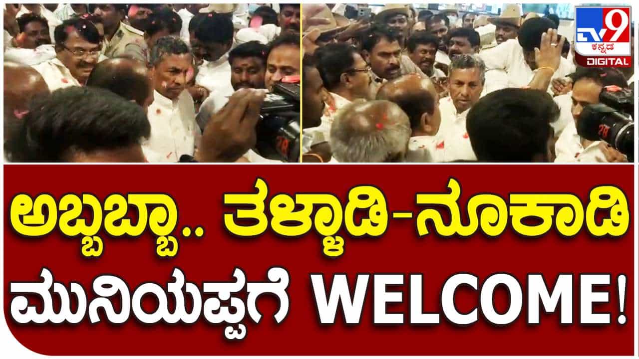 ಮುನಿಯಪ್ಪಗೆ ದೇವನಹಳ್ಳಿ ಟಿಕೇಟ್ ಘೋಷಣೆ: ವಿಮಾನ ನಿಲ್ದಾಣದಲ್ಲಿ ಭರ್ಜರಿ ಸ್ವಾಗತ ಕೋರಿದ ಬೆಂಬಲಿಗರು ಮುನಿಯಪ್ಪಗೆ ದೇವನಹಳ್ಳಿ ಟಿಕೇಟ್ ಘೋಷಣೆ: ವಿಮಾನ ನಿಲ್ದಾಣದಲ್ಲಿ ಭರ್ಜರಿ ಸ್ವಾಗತ ಕೋರಿದ ಬೆಂಬಲಿಗರು