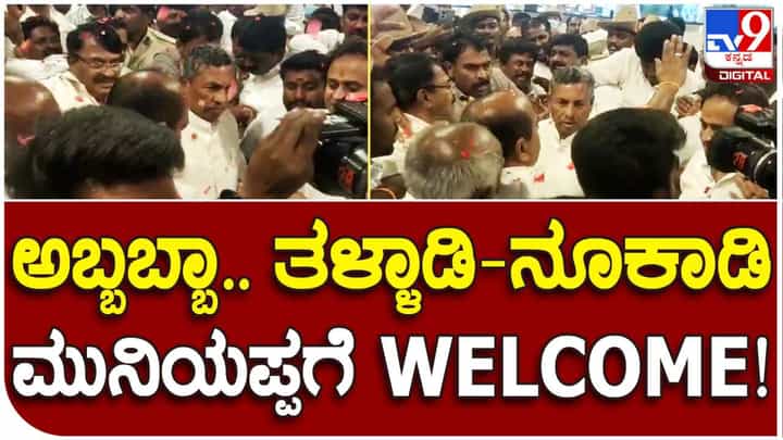 ಮುನಿಯಪ್ಪಗೆ ದೇವನಹಳ್ಳಿ ಟಿಕೇಟ್ ಘೋಷಣೆ: ವಿಮಾನ ನಿಲ್ದಾಣದಲ್ಲಿ ಭರ್ಜರಿ ಸ್ವಾಗತ ಕೋರಿದ ಬೆಂಬಲಿಗರು ಮುನಿಯಪ್ಪಗೆ ದೇವನಹಳ್ಳಿ ಟಿಕೇಟ್ ಘೋಷಣೆ: ವಿಮಾನ ನಿಲ್ದಾಣದಲ್ಲಿ ಭರ್ಜರಿ ಸ್ವಾಗತ ಕೋರಿದ ಬೆಂಬಲಿಗರು
