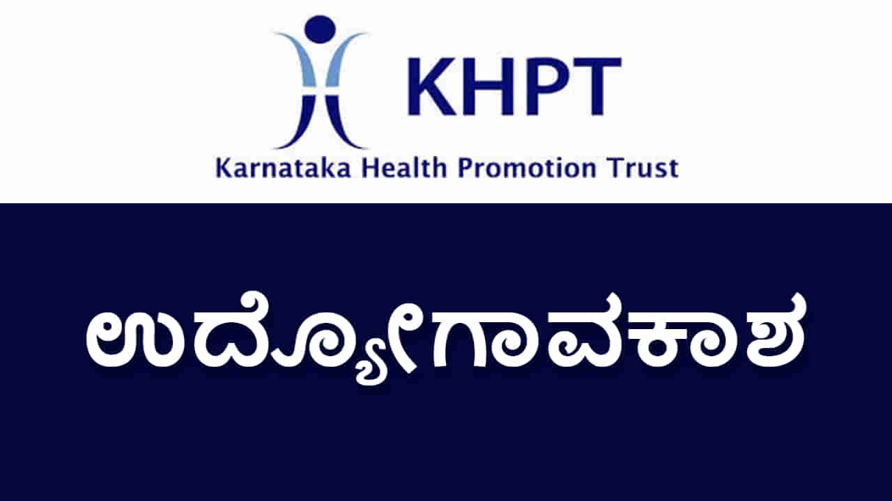 KHPT Recruitment 2023: ಕರ್ನಾಟಕ ಆರೋಗ್ಯ ಪ್ರಚಾರ ಟ್ರಸ್ಟ್​ನಲ್ಲಿದೆ ಉದ್ಯೋಗಾವಕಾಶ